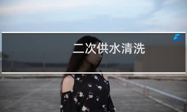 二次供水清洗 - 二次供水设备清洗