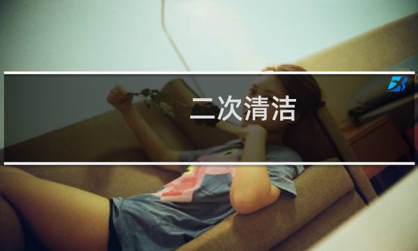 二次清洁 - 二次清洁可以每天做吗