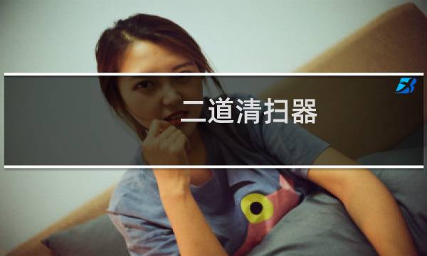 二道清扫器 - 二道清扫器安装方法
