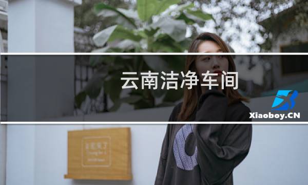 云南洁净车间 - 云南云洁净化工程有限公司