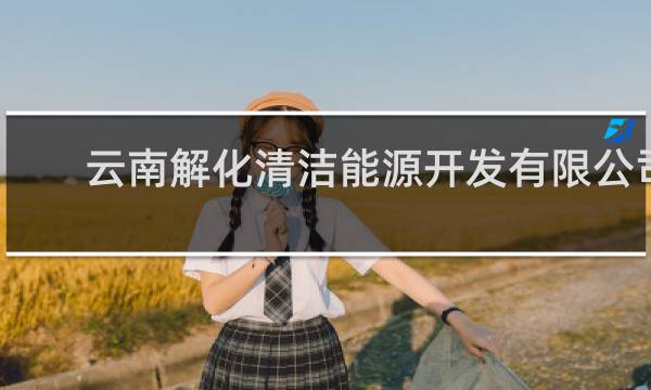 云南解化清洁能源开发有限公司 - 云南开远解化化工公司官网