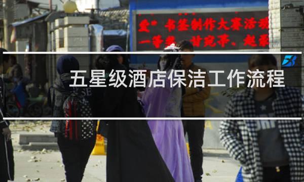 五星级酒店保洁工作流程 - 酒店保洁工作流程与明细