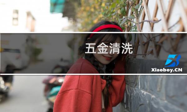五金清洗 - 五金上的污渍如何清洗