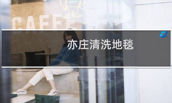 亦庄清洗地毯 - 中关村清洗地毯