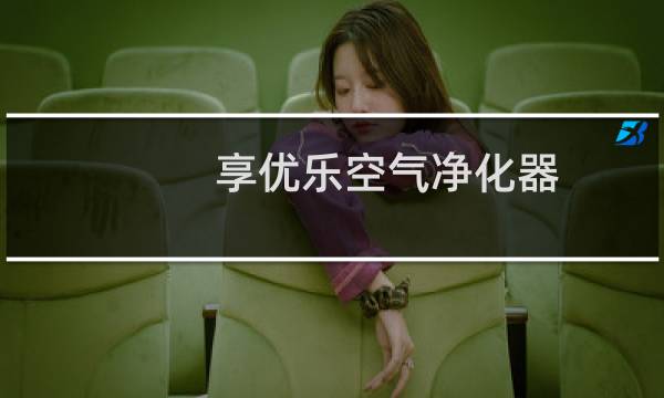 享优乐空气净化器 - 享优乐空气净化器wifi连接