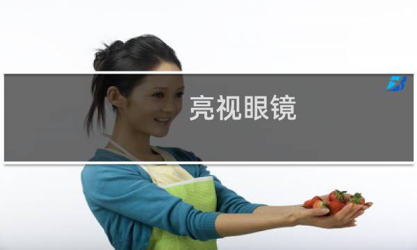 亮视眼镜 - 亮视眼镜配眼镜多少钱