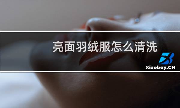 亮面羽绒服怎么清洗 - 白色亮面羽绒服染色怎么清洗