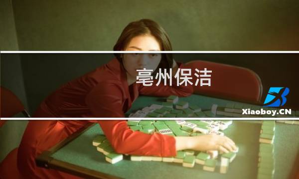 亳州保洁 - 亳州靠谱保洁