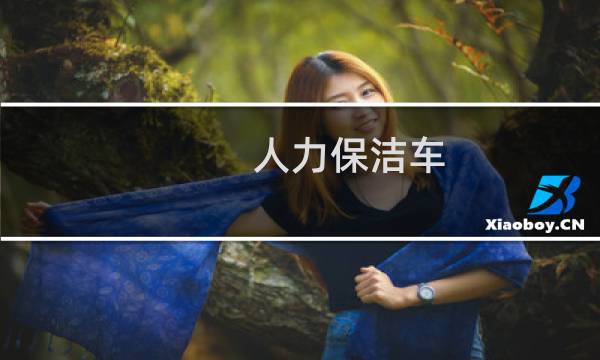 人力保洁车 - 环卫工人保洁车