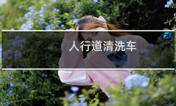 人行道清洗车 - 人行道高压冲洗车