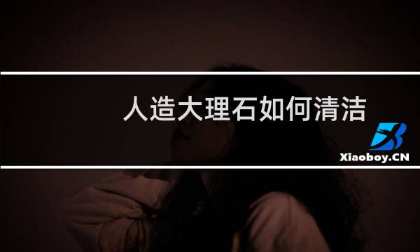 人造大理石如何清洁 - 人造石台面渗透污渍清洗妙招