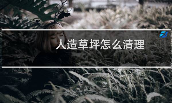 人造草坪怎么清理 - 假草坪脏了怎么处理