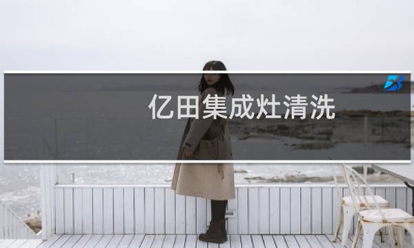 亿田集成灶清洗 - 亿田集成灶自动清洗