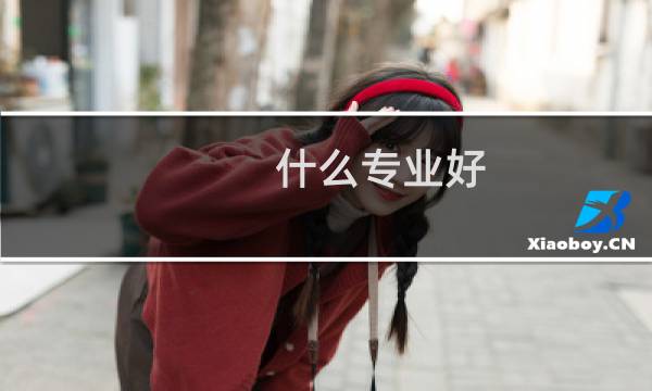 什么专业好 - 女孩学药剂还是护理