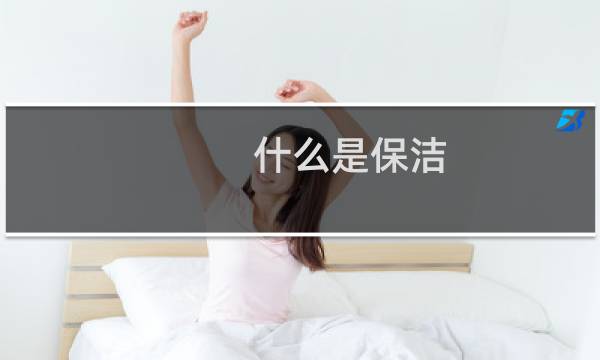 什么是保洁 - 保洁所是什么