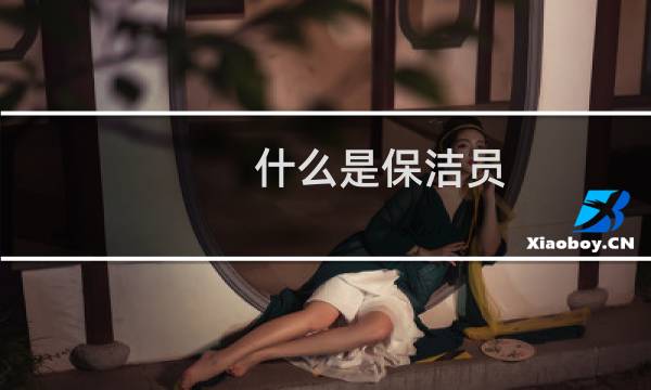 什么是保洁员 - 保洁员岗位职责是什么
