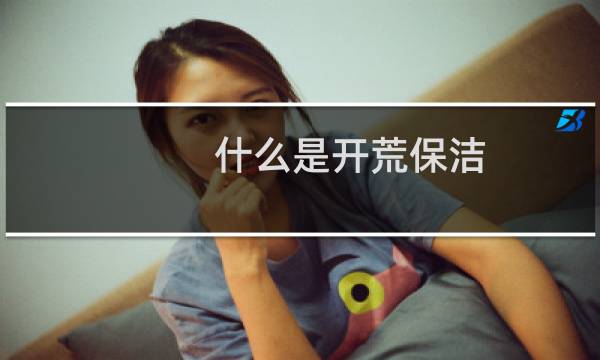 什么是开荒保洁? - 开荒保洁详情描述