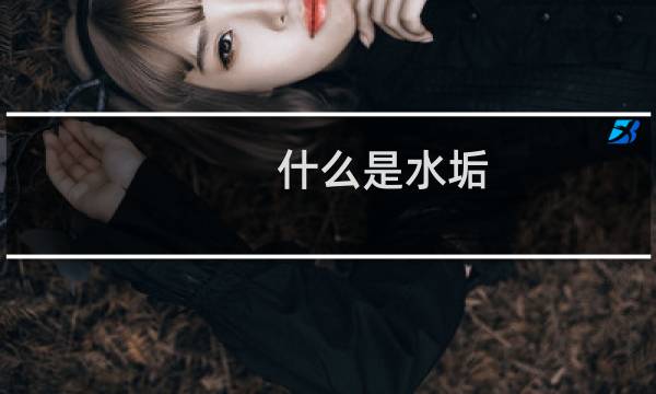 什么是水垢 - 水垢有什么用途