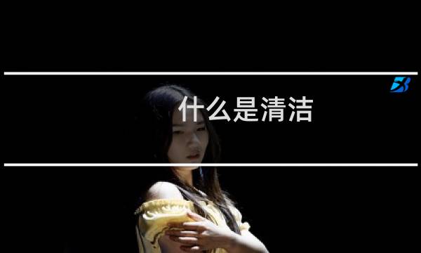 什么是清洁 - 医学清洁的定义是什么