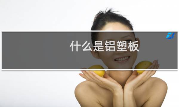什么是铝塑板 - 外墙铝塑板怎么安装