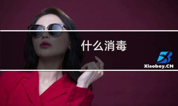 什么消毒 - 消毒用什么好