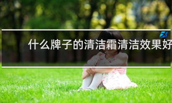 什么牌子的清洁霜清洁效果好 - 面部清洁霜十大排行榜