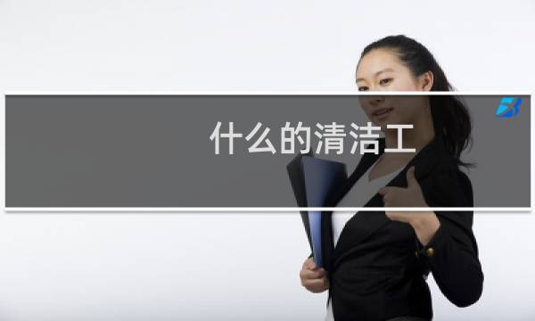 什么的清洁工 - 什么的清洁工填空