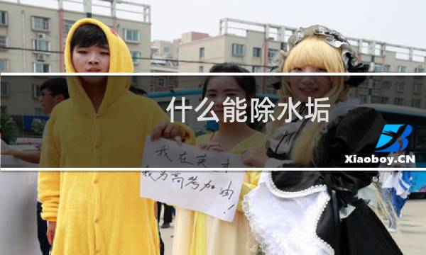 什么能除水垢 - 用什么方法除水垢最好