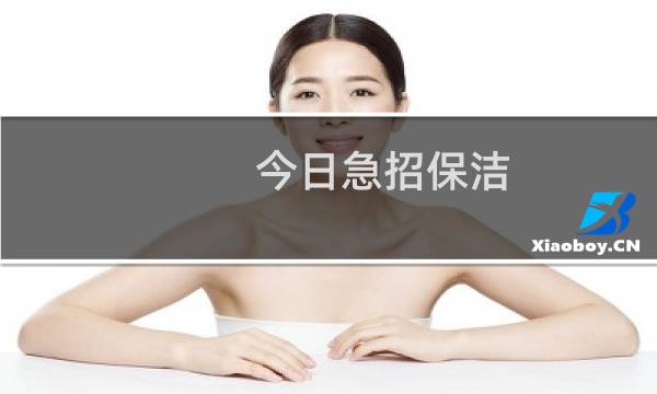 今日急招保洁 - 招聘保洁6小时