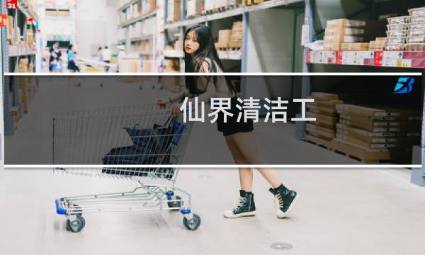 仙界清洁工 - 天庭清洁工杂草