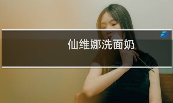 仙维娜洗面奶 - 仙维娜清爽保湿洗面奶