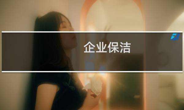 企业保洁 - 企业日常保洁