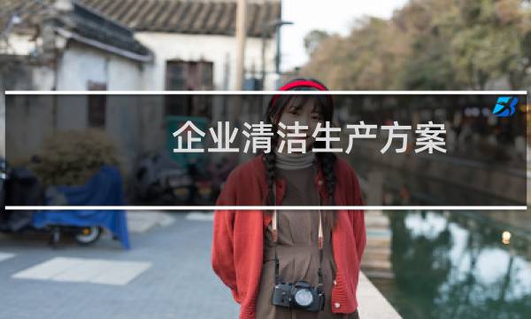 企业清洁生产方案 - 清洁生产实施的八个途径