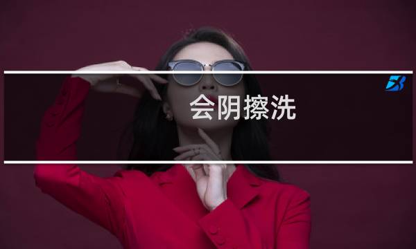 会阴擦洗 - 女性会护擦洗顺序9个棉球
