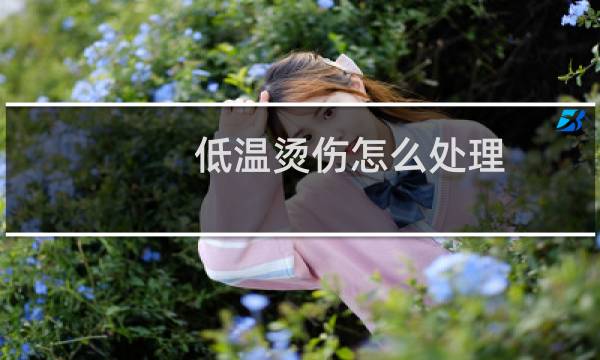 低温烫伤怎么处理 - 低温烫伤红了怎么办