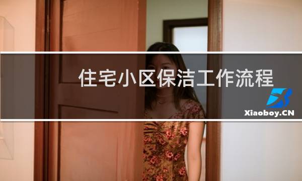 住宅小区保洁工作流程 - 住宅楼层保洁工作流程