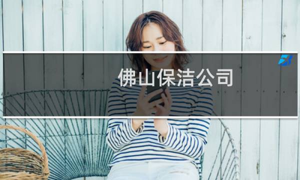 佛山保洁公司 - 佛山日常保洁公司