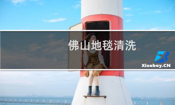 佛山地毯清洗 - 北滘清洗地毯公司