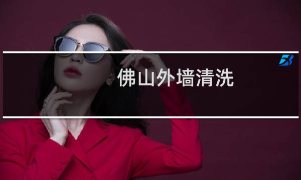 佛山外墙清洗 - 佛山外墙清洗 保洁8757.com