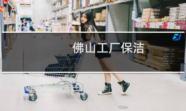 佛山工厂保洁 -