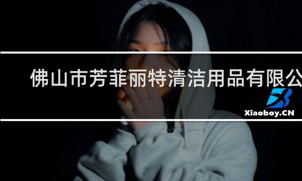 佛山市芳菲丽特清洁用品有限公司 - 佛山卫生巾厂招工招聘