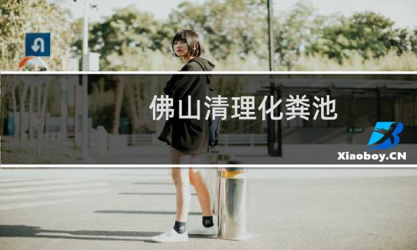 佛山清理化粪池 - 烟台清理化粪池的电话
