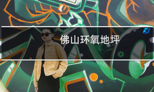 佛山环氧地坪 - 佛山环氧地坪翻新