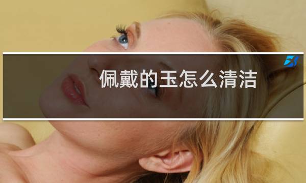 佩戴的玉怎么清洁 - 玉不能一带一摘