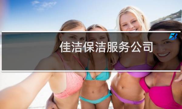佳洁保洁服务公司 - 合肥油烟机清洗服务
