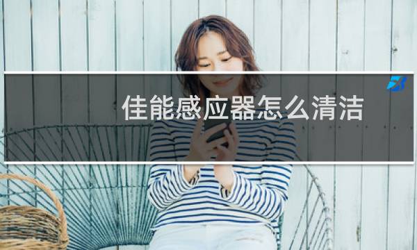 佳能感应器怎么清洁 - 佳能相机开机显示清洁感应器
