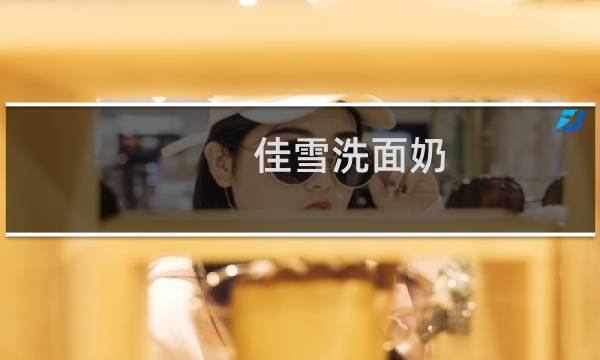 佳雪洗面奶 - 佳雪洗面奶是皂基吗