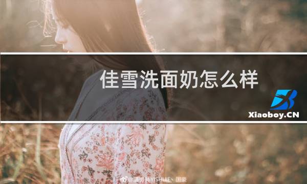 佳雪洗面奶怎么样 - 佳雪洗面奶怎么样痘肌