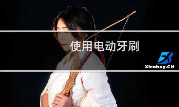 使用电动牙刷 - 电动牙刷玩b文