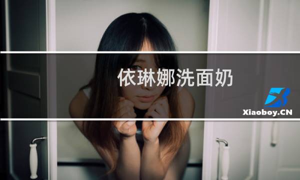 依琳娜洗面奶 - 依琳娜洗面奶适合多大年龄
